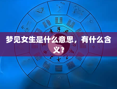 梦见女生是什么意思，有什么含义？
