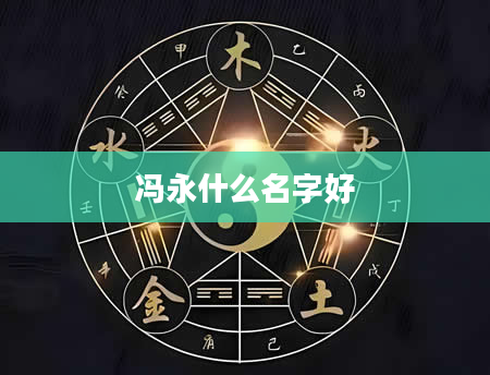 冯永什么名字好
