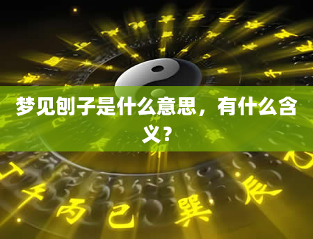 梦见刨子是什么意思，有什么含义？
