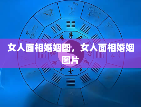 女人面相婚姻图，女人面相婚姻图片