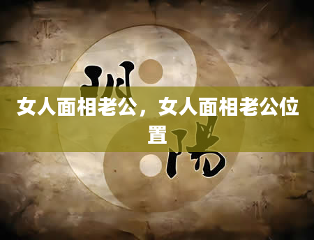 女人面相老公，女人面相老公位置