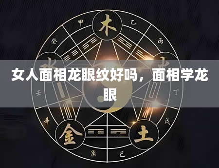 女人面相龙眼纹好吗，面相学龙眼