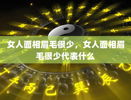 女人面相眉毛很少，女人面相眉毛很少代表什么