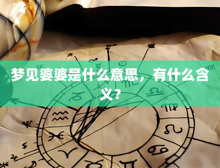 梦见婆婆是什么意思，有什么含义？