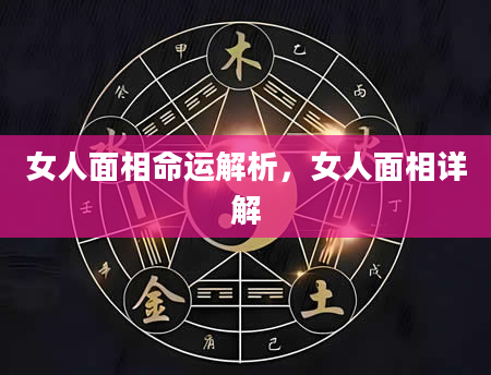 女人面相命运解析，女人面相详解