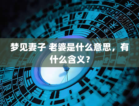 梦见妻子 老婆是什么意思，有什么含义？