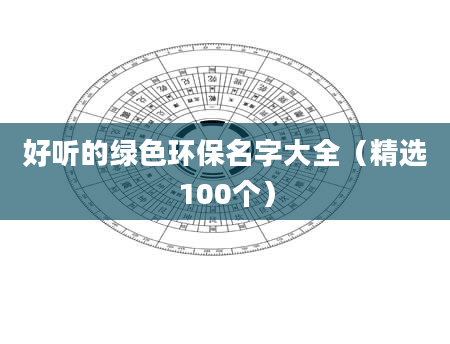 好听的绿色环保名字大全（精选100个）