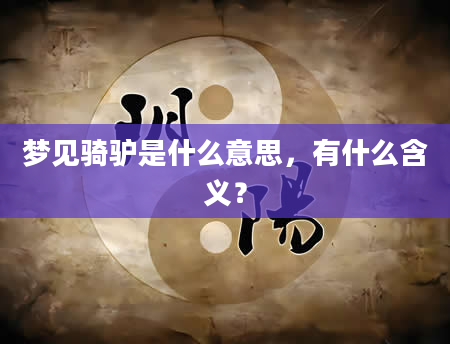 梦见骑驴是什么意思，有什么含义？