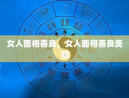 女人面相善良，女人面相善良美丽