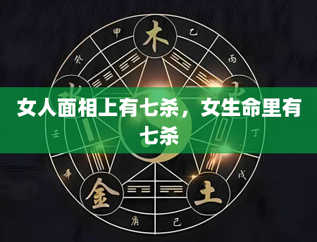 女人面相上有七杀，女生命里有七杀
