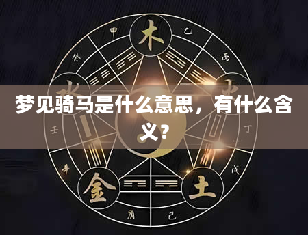 梦见骑马是什么意思，有什么含义？