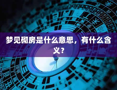 梦见砌房是什么意思，有什么含义？
