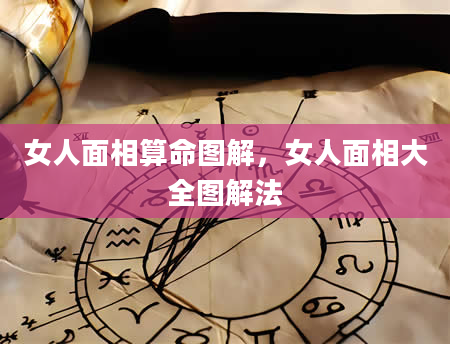 女人面相算命图解，女人面相大全图解法