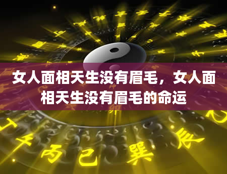 女人面相天生没有眉毛，女人面相天生没有眉毛的命运