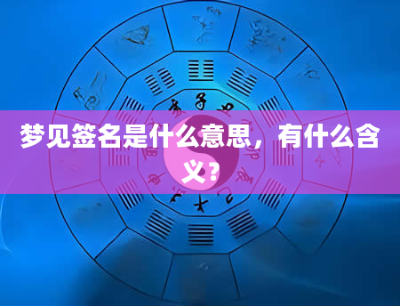 梦见签名是什么意思，有什么含义？