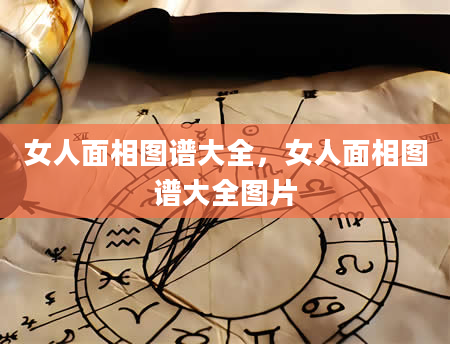 女人面相图谱大全，女人面相图谱大全图片