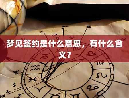 梦见签约是什么意思，有什么含义？