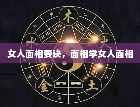 女人面相要诀，面相学女人面相