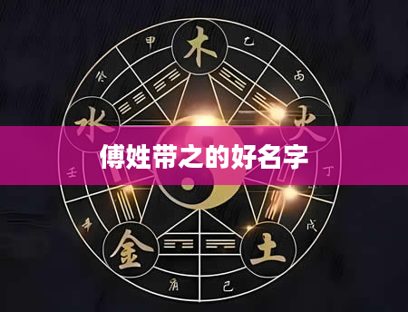 傅姓带之的好名字