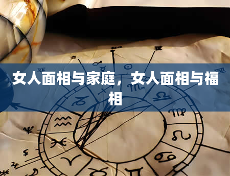 女人面相与家庭，女人面相与福相