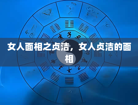 女人面相之贞洁，女人贞洁的面相