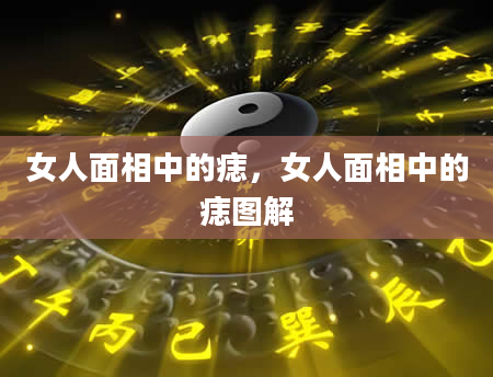女人面相中的痣，女人面相中的痣图解