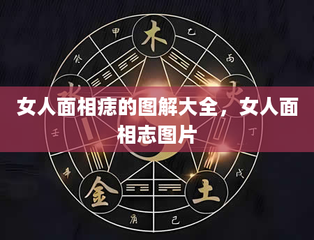女人面相痣的图解大全，女人面相志图片