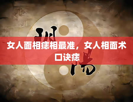 女人面相痣相最准，女人相面术口诀痣