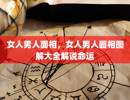 女人男人面相，女人男人面相图解大全解说命运