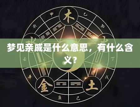 梦见亲戚是什么意思，有什么含义？