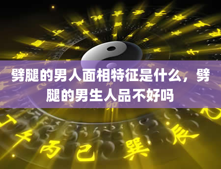 劈腿的男人面相特征是什么，劈腿的男生人品不好吗