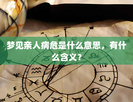 梦见亲人病危是什么意思，有什么含义？