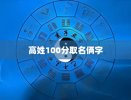 高姓100分取名俩字
