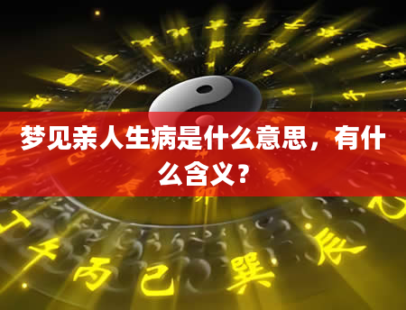 梦见亲人生病是什么意思，有什么含义？