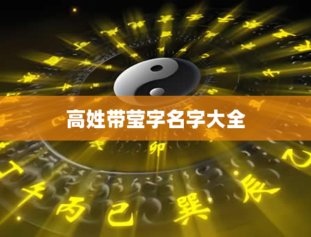 高姓带莹字名字大全