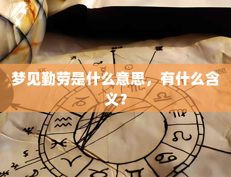 梦见勤劳是什么意思，有什么含义？