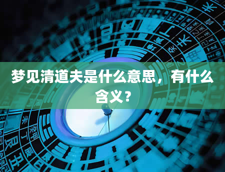 梦见清道夫是什么意思，有什么含义？
