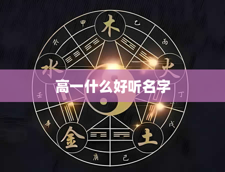 高一什么好听名字