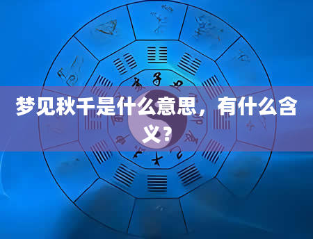 梦见秋千是什么意思，有什么含义？