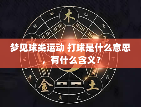 梦见球类运动 打球是什么意思，有什么含义？