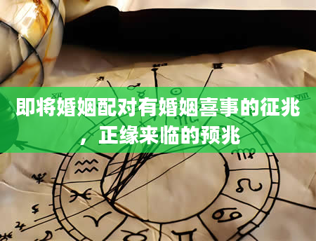 即将婚姻配对有婚姻喜事的征兆，正缘来临的预兆