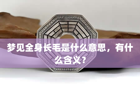 梦见全身长毛是什么意思，有什么含义？