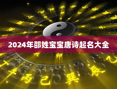 2024年邵姓宝宝唐诗起名大全