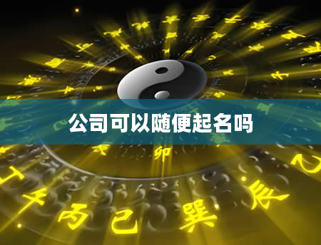 公司可以随便起名吗