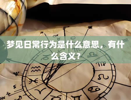 梦见日常行为是什么意思，有什么含义？