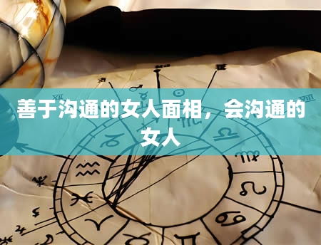 善于沟通的女人面相，会沟通的女人