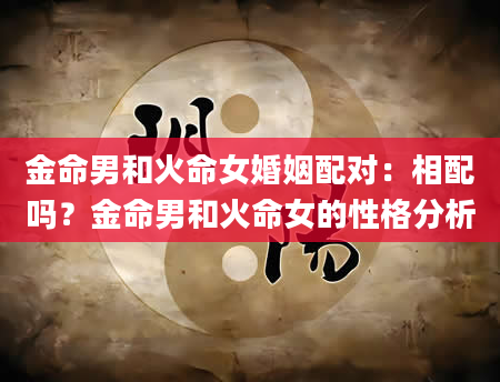 金命男和火命女婚姻配对：相配吗？金命男和火命女的性格分析