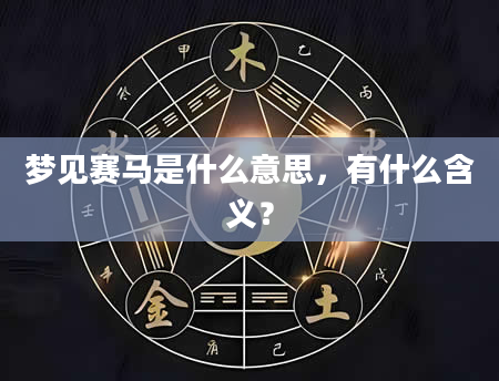 梦见赛马是什么意思，有什么含义？