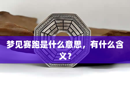 梦见赛跑是什么意思，有什么含义？