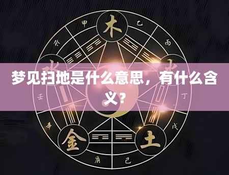 梦见扫地是什么意思，有什么含义？
